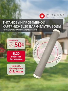Картридж для фильтра тонкой очистки воды SL20 TITANOF, промывной 2000 л/час, очистка 0.8 микрон 10416