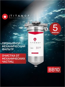 Фильтр механической очистки городской воды BB10 TITANOF СПФ3000 5 микрон (3000 л/ч) 10453