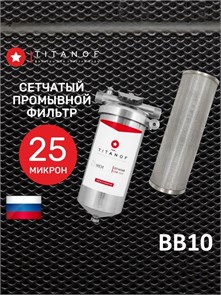 Фильтр механический,предварительной очистки воды из колодца TITANOF СПФ3000 25 микрон (3000 л/ч) 10470
