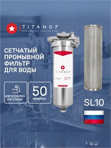 Фильтр грубой очистки воды SL10 промывной для колодца TITANOF - СПФ1000 - 50 микрон (1000 л/ч) 10475