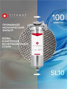 Сетчатый фильтр Slim-line 10, грубой механической очистки для городской воды TITANOF - СПФ1000 - 100 мкм 10486