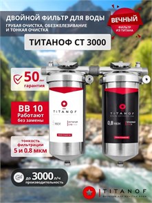 Двойной фильтр для водопроводной воды ТИТАНОФ, грубая механическая очистка, ебезжелезивание фильтр СТ 3 (3000 л/ч) 10505