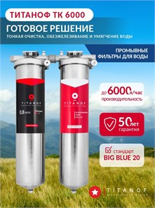 Двойной фильтр для водопроводной воды от железа и накипи ТИТАНОФ ТК 6000 Big blue 20 10509