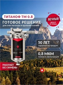 Система обезжелезивания воды и удаления накипи Титановый фильтр+магнитный преобразователь ТМ 0,8 (250 л/ч) 10513