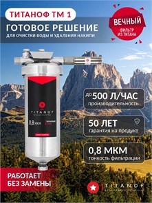 Двухступенчатый фильтр воды для колодца: обезжелезивание и удаление накипи ТИТАНОФ ТМ 1 (500 л/ч) 10526