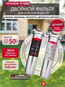 Двойной фильтр для очистки воды из колодца TITANOF BIG BLUE 20 обезжелезивание и сорбация ТУ 6 (6000 л/ч) 10534