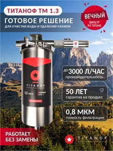 Двухступенчатый фильтр для колодца Титановый фильтр для воды TITANOF + магнитный преобразователь от накипи ТМ 1.3 (3000 л/ч) 10538