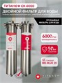 Двухступенчатый фильтр для очистки воды из колодца ТИТАНОФ СК 6000 Грубая очистка, умягчение и удаление накипи BIG BLUE 20 10544