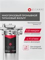 Фильтр для воды титановый проточный, для тонкой очистки холодной и горячей воды из колодца TITANOF ПТФ 0.8 - (250 л/час) - копия 10548