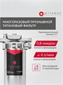 Фильтр для воды титановый проточный, для тонкой очистки городской воды TITANOF ПТФ 0.8 - (250 л/час) 10549