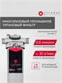 Фильтр проточный для тонкой очистки воды титановый TITANOF ПТФ 1.2 (2000 л/час)  для скважины 1 дюйм 10561