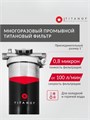 Магистральный фильтр титановый проточный для колодца TITANOF ПТФ 1.6 (6000 л/час) Big Blue 20,1 дюйм 10562