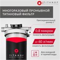 Магистральный фильтр титановый проточный для очистки городской воды TITANOF ПТФ 1.4 (4000 л/час) BB20 1 дюйм 10571