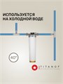 Магистральный фильтр для умягчения воды из колодца  BB20 - умягчающий TITANOF КПФ 6000 (6000 л/час) Big Blue 20 10590