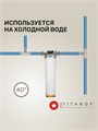 Магистральный фильтр для умягчения городской воды BB20 - умягчающий TITANOF КПФ 6000 (6000 л/час) Big Blue 20 10591