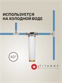 Магистральный фильтр для умягчения воды BB20 - умягчающий TITANOF КПФ 6000 (6000 л/час) Big Blue 20 10592