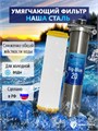 Двухступенчатый фильтр воды для скважины НАША СТАЛЬ механическая очистка, умягчение, удаление накипи BIG BLUE 20 НС-сс-бб20