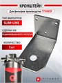 Кронштейн для фильтров ТИТАНОФ стандарт Slim-line Кронштейн сл 10