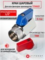 Кран сливной для фильтров ТИТАНОФ, универсальный 1/2" ТИТАНОФ кран