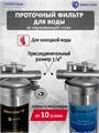 Двойной фильтр для воды из скважины НАША СТАЛЬ промывной, грубая очистка и угольный фильтр Slim-line 10 3/4" НС-сс+уголь-сл10