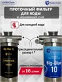 Двойной фильтр для воды из скважины НАША СТАЛЬ предварительная очистка и финишный фильтр BIG BLUE 10 1" НС сс+уголь ББ10