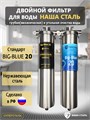 Двойной фильтр для сважины НАША СТАЛЬ промывной. Очистка от примесей и угольная фильтрация BIG BLUE 20 1" НС сс+уголь ББ20