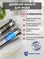 Двойной фильтр для сважины НАША СТАЛЬ промывной. Очистка от примесей и угольная фильтрация BIG BLUE 20 1" НС сс+уголь ББ20