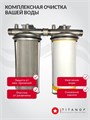 Двойной фильтр для воды из скважины ТИТАНОФ СК 3000. Грубая, механическая очистка, умягчение и удаление накипи BIG BLUE 10 ТИТАНОФ СК3000