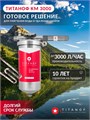 Двойной фильтр от накипи и жёсткости для скважины TITANOF+магнитный преобразователь КМ 3 (3000 л/ч) 048