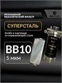 Фильтр грубой механической очистки воды 10BB-5 микрон, из нержавеющей стали, промывной СУПЕРСТАЛЬ Big Blue 10 НСМПБ5