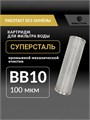 Фильтр механический грубой очистки воды 20BB-100 микрон, магистральный из стали для скважины СУПЕРСТАЛЬ Big Blue 20 НСМПБ20-100