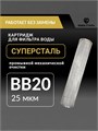 Фильтр СУПЕРСТАЛЬ грубой очистки воды для водопроводной воды, промывной 20 BIG BLUE 25 микрон НСМПБ20-25