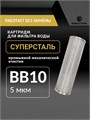 Картридж механический, грубой очистки воды для фильтра BIG BLUE 10 5 микрон, промывной,сетчатый СУПЕРСТАЛЬ НС-бб10-5
