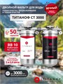 Двойной фильтр для воды из скважины ТИТАНОФ, грубая механическая очистка, ебезжелезивание фильтр СТ 3 (3000 л/ч) 037