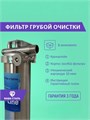 Фильтр механической предварительной очистки водопроводной воды SL10 НАША СТАЛЬ 10216