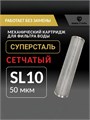 Картридж для фильтра воды промывной для водопровода 10SL - 50 микрон СУПЕРСТАЛЬ 10231