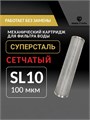 Картридж промывной сетчатый стальной Slim-line 10 - 100 микрон СУПЕРСТАЛЬ 10237