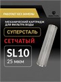 Картридж грубой очистки водопроводной воды,многоразовый, из стали слим-лайн 10 25 микрон СУПЕРСТАЛЬ 10245