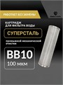 Картридж СУПЕРСТАЛЬ для фильтра воды, промывной, сетчатый 10BB-100 микрон без замены. 10255