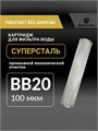 Картридж СУПЕРСТАЛЬ для фильтра воды из колодца, промывной сетчатый 20 BIG BLUE-100 микрон без замены. 10259