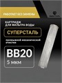 Картридж механический, грубой очистки воды для фильтра BIG BLUE 20 5 микрон, промывной,сетчатый СУПЕРСТАЛЬ - копия 10270