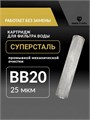 Картридж для фильтра BIG BLUE 20 промывной сетчатый для городской воды 25 мкм из нержавеющей стали СУПЕРСТАЛЬ 10272