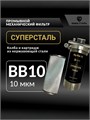 Фильтр грубой механической очистки для городской воды 10 микрон СУПЕРСТАЛЬ Big Blue 10 10287