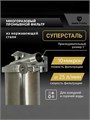 Фильтр грубой механической очистки воды для колодца 20BB-10 микрон СУПЕРСТАЛЬ многоразовый 10302