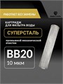 Фильтр грубой механической очистки воды для колодца 20BB-10 микрон СУПЕРСТАЛЬ многоразовый 10302