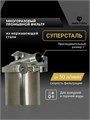 Фильтр грубой механической очистки воды СУПЕРСТАЛЬ для городской воды 5 микрон BIG BLUE 20 10314