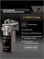 Фильтр-грязевик без замены для воды 10SL-25 микрон СУПЕРСТАЛЬ 10324