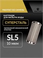 Фильтр многоразовый, сетчатый, грубой очистки городской воды СУПЕРСТАЛЬ Slim-line 5 10333