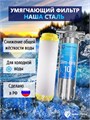 Двойной фильтр для воды из колодца НАША СТАЛЬ промывной механический и умягчение, удаление накипи Slim-line 10 3/4" 10338