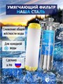 Двойной фильтр для воды из водопровода НАША СТАЛЬ промывной механический и умягчение, удаление накипи Slim-line 10 3/4" 10339